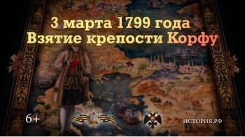 3 марта 1799 г. Взятие крепости Корфу
