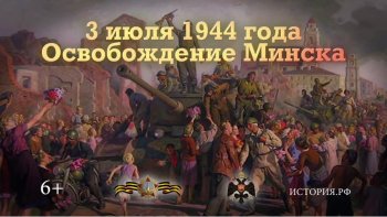 3 июля. Освобождение Минска