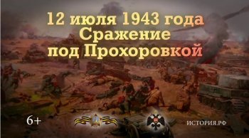 12 июля. Танковое сражение под Прохоровкой.