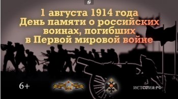 1 августа 1914 г. День памяти российских воинов, погибших в Первой мировой войне