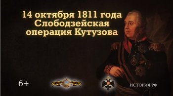 14 ������� 1811 �. ������������� �������� ��������.