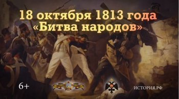 18 ������� 1813 �. "����� �������"