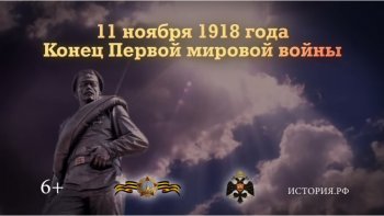 11 ������ 1918 �. ����� ������ ������� �����.