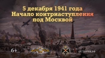 5 декабря 1941 г. Начало контрнаступление под Москвой.